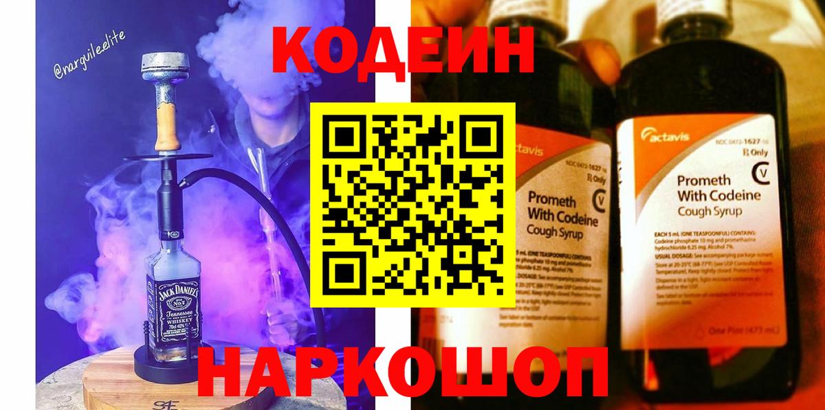 Кодеин напиток Lean (лин) Заволжье
