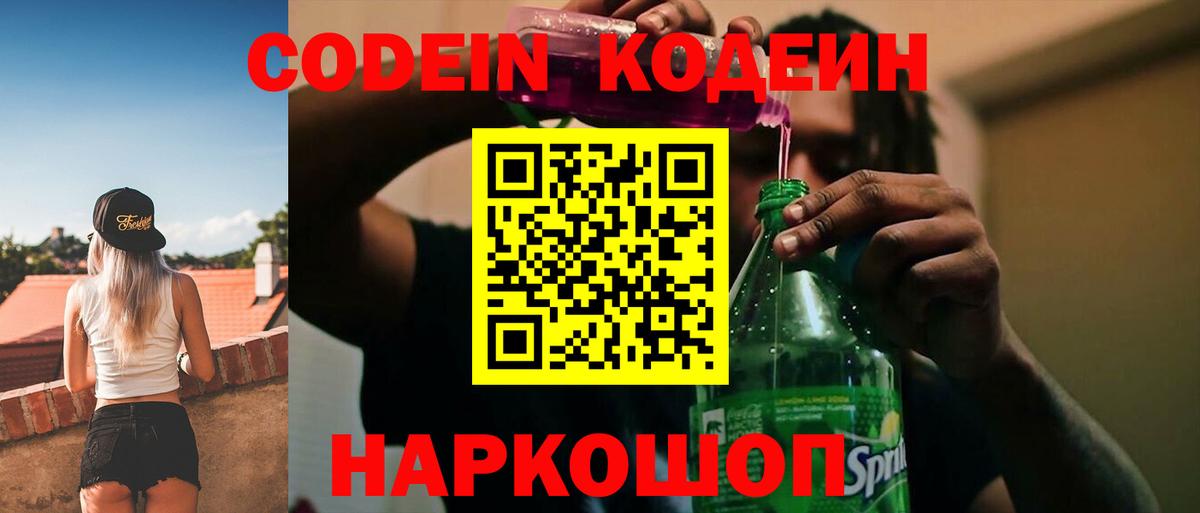 Codein напиток Lean (лин)  Кодеиновый сироп Lean Purple Drank  Вход с VPN  Заволжье 